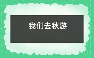 我們?nèi)デ镉?></p>										
													在一個秋高氣爽的一天,我們班的全體同學(xué)一起去秋游啦!<BR>    這是一件多么開心的事情啊!你說呢?我們班的每一位同學(xué)都帶著充足的行李,懷著愉悅的心情,邁著歡快的腳步坐著一輛寬敞的旅游車來到了我們的目的地-南湖游樂園!走在大門,一個高大的火箭印入了我的眼簾,這讓我想到剛剛發(fā)射出去的神舟7號航天飛船,那是多么威武啊!<BR>    后來,何導(dǎo)游帶領(lǐng)我們看了第一個機(jī)動游戲:那時(shí)一個很刺激的游戲:在一個彩虹座坐下,在彩虹座的上面還有一個太陽,而你坐著的彩虹座就要圍繞著太陽快速地轉(zhuǎn)動,連看起來都會有點(diǎn)心驚膽戰(zhàn).<BR>    最好的就是和我們班的班主任李老師一起玩了.李老師伴隨我們一起玩各種各樣刺激好玩的游戲.讓我來說一件給你們聽吧!有一次,我們帶著李老師去玩我們剛剛找到的游樂項(xiàng)目-海盜船.我和李老師坐在靠后邊的那排.“嗒嗒嗒——”開始的鈴聲響起了。我的心非常緊張，我的心就好像揣著一只小青蛙“咚——咚——”地跳著，我的心根本就平靜不下來。開始了，海盜船開始慢慢地?fù)u動，這讓我害怕的心更加害怕，跳得更快了。海盜船開始快速地?fù)u動，而且海盜船還越搖越高。我雖然害怕，可是我看到坐在身旁鎮(zhèn)定的李老師，我又設(shè)法讓自己像李老師一樣鎮(zhèn)定自若了起來，過了一會兒，我就不怕了。一下“船”，我就看見了李老師快樂與滿足的笑容，聽見了同學(xué)們歡樂的笑聲，讓我也感到開心的氛圍也把我納為其中。你看到我們與李老師其樂融融的樣子，羨慕我們嗎？<BR>    這次的秋游真好玩，這個秋游活動既讓我們開闊了視野又讓我們鍛煉了身體，真是一舉兩得??！希望類似這樣的活動越來越多！(Winnie)						</div>
						</div>
					</div>
					<div   id=