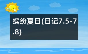 繽紛夏日(日記7.5-7.8)