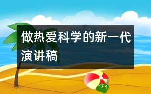 做熱愛科學(xué)的新一代（演講稿）