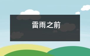 雷雨之前