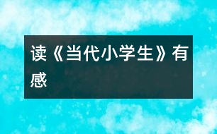 讀《當(dāng)代小學(xué)生》有感