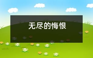 無(wú)盡的悔恨