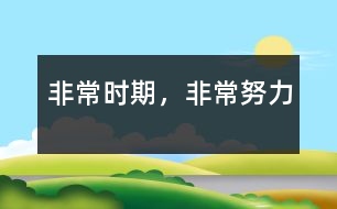 非常時期，非常努力