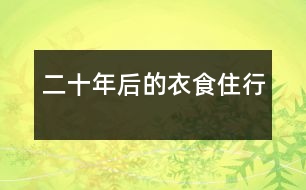 二十年后的衣食住行