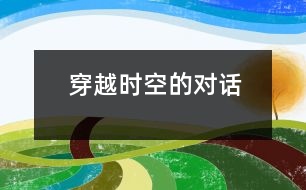 穿越時(shí)空的對(duì)話