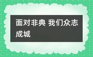 面對非典 我們眾志成城