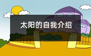 太陽的自我介紹