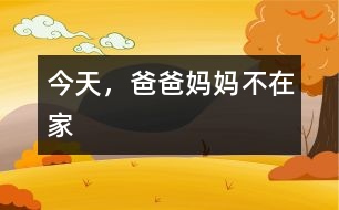 今天，爸爸媽媽不在家