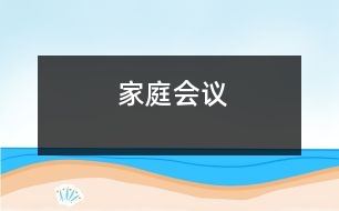 家庭會(huì)議