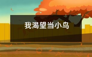 我渴望當(dāng)小鳥(niǎo)