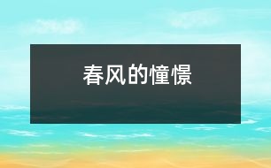 春風(fēng)的憧憬