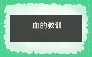 血的教訓(xùn)