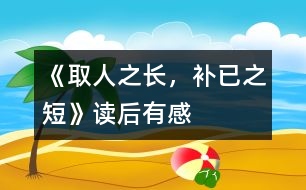 《取人之長，補已之短》——讀后有感