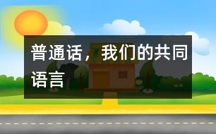 普通話，我們的共同語言