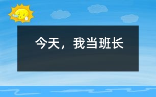 今天，我當(dāng)班長(zhǎng)