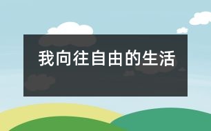 我向往自由的生活