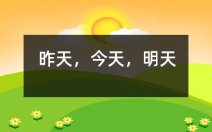 昨天，今天，明天