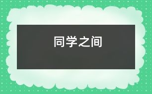 同學(xué)之間