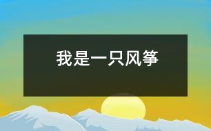 我是一只風(fēng)箏