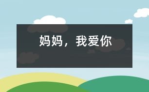 媽媽，我愛你