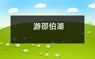 游邵伯湖