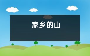 家鄉(xiāng)的山