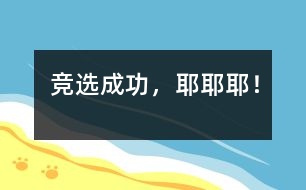 競選成功，耶耶耶！