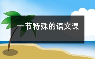 一節(jié)特殊的語(yǔ)文課