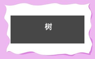 樹(shù)