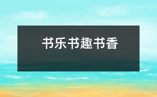 書樂(lè)、書趣、書香