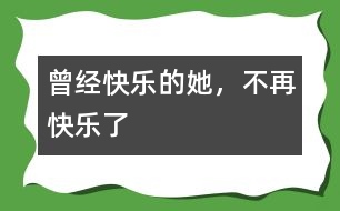 曾經(jīng)快樂的她，不再快樂了