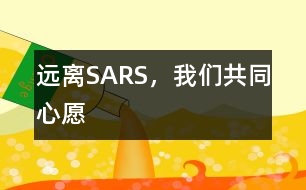 遠(yuǎn)離SARS，我們共同心愿