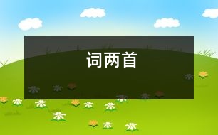 詞兩首