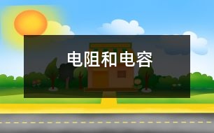 電阻和電容