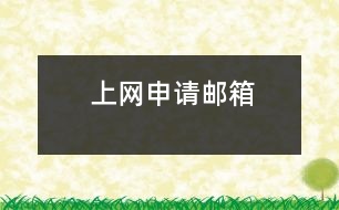 上網(wǎng)申請(qǐng)郵箱