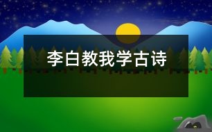 李白教我學(xué)古詩