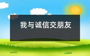 我與誠(chéng)信交朋友