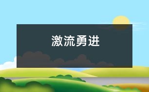 激流勇進(jìn)