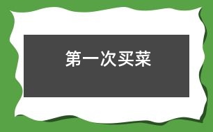 第一次買(mǎi)菜