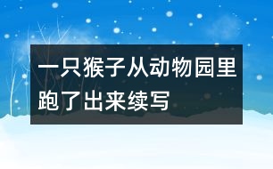 一只猴子從動物園里跑了出來（續(xù)寫）