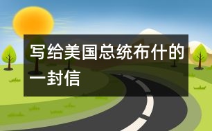 寫給美國(guó)總統(tǒng)布什的一封信