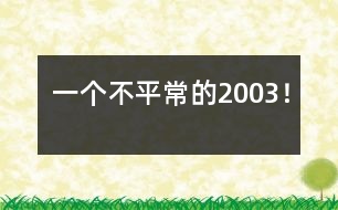 一個(gè)不平常的2003！