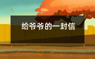 給爺爺?shù)囊环庑?></p>										
													 給爺爺?shù)囊环庑?/p>           山西省長治市 長治市實驗小學(xué)四年級四班 宋佳佩</p>          </p>              親愛的爺爺：<br>    您好！您最近身體好嗎？<br>    我想對您說：我們的考試結(jié)束了，幾天前，學(xué)校放了假。爸爸、媽媽給我安排的事情太多了，每天要讀書15分鐘左右，又要彈琴一至一個半小時，每個星期天下午3點到5點半還得去學(xué)英語兩個半小時。真夠忙啊！我特別想去老家看看您和奶奶，可惜時間太緊，還得爭分奪秒、認(rèn)真刻苦地學(xué)習(xí)知識，把上學(xué)期落下的功課補(bǔ)起來。<br>    最近，我的進(jìn)步非常非常大。媽媽給我買了7本課外讀物，我一有空就讀，閱讀理解能力大地提高；媽媽還給我請了一個鋼琴陪練老師，我的彈琴水平也有很大的提高 ，每次去老師家彈琴，郝老師都給我很多的鼓勵和表揚，我越來越對彈琴有了渾厚的興趣。我還學(xué)會了做飯，自己一個人在家，能吃上自己親自做的飯。<br>    今天，村里的一個叔叔來我家，說您和奶奶非常思念我，想念我。其實，我也和你們一樣，非常想念你們。明天如果彈完琴后，有時間，我和叔叔聯(lián)系，讓他帶上我去老家看你們。<br>    祝你們身體健康，萬事如意！希望你們經(jīng)常能夠哈哈大笑，笑口常開！其他的話咱們見面再說吧！                                                    您的孫女：宋佳佩<br>                                                  二○○三年八月二十日<br>    <p>    指導(dǎo)教師：宋滿堂<br>    符合信件寫作格式，交待事情清楚、條理。							</div>
						</div>
					</div>
					<div   id=