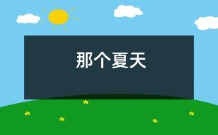 那個(gè)夏天