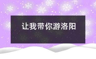 讓我?guī)阌温尻?></p>										
													 讓我?guī)阌温尻?/p>           河南省南陽油田 河南油田第三小學(xué)402 何珊</p>          </p>              各位游客朋友們：<br>    早上好！歡迎大家來洛陽觀光，我叫和珊，是河南油田第三小學(xué)的學(xué)生，今天我來當(dāng)你們的導(dǎo)游，希望我們有一個(gè)愉快的旅程。<br>    咱們現(xiàn)在出發(fā)嘍！大家看，這就是風(fēng)景優(yōu)美的小浪底水庫，景區(qū)規(guī)劃面積1262平方公里，其中有296平方公里的中國北方最大的人工湖泊和交叉縱橫的黃河峽谷、西灘濕地、三門峽大壩等令人心曠神怡的景點(diǎn)。這兒的水非常清澈，但也有不少游客來玩時(shí)隨手拋下的垃圾，致使水面“白帆”點(diǎn)點(diǎn)，看起來不那么雅觀，今天希望大家不要這樣。一陣微風(fēng)吹來，平靜的湖面就會(huì)跳舞，如果這時(shí)坐上快艇，就會(huì)倍感親切舒適，還可以看見此起彼伏的遠(yuǎn)山、溫暖的窯洞和蔚藍(lán)的天空。現(xiàn)在就讓我們?nèi)ジ惺芤幌掳桑?br>    現(xiàn)在，咱們所在的地方是歷史悠久的龍門石窟，它位于古都洛陽城南伊水兩岸的東西山崖峭壁上，建設(shè)于公元五世紀(jì)末，現(xiàn)存標(biāo)志窟龕2300余個(gè)，佛像十萬余尊。這兒還有個(gè)美麗的傳說呢。很久很久以前，有個(gè)法力高大的大佛像，它沒有親人，就結(jié)識(shí)了許多朋友，后來，它們結(jié)拜了了兄弟，就在這兒安了家。這些佛像雕刻得非常細(xì)致，可見勞動(dòng)人民的的智慧是無窮的，才給我們留下如此巧奪天工的遺跡。現(xiàn)在給大家半個(gè)小時(shí)的時(shí)間，去感受一下古代藝術(shù)的美吧。<br>    好了，上午的旅游結(jié)束了，希望大家能記住我，也記住這美麗的洛陽。<br>    <p>    指導(dǎo)教師：尹艷麗<br>    						</div>
						</div>
					</div>
					<div   id=