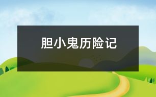 膽小鬼歷險記