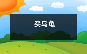 買(mǎi)烏龜