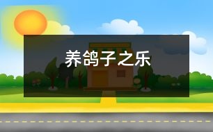 養(yǎng)鴿子之樂