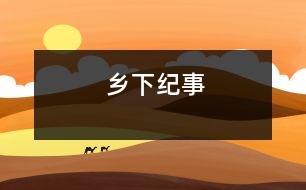 鄉(xiāng)下紀事