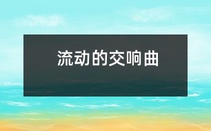 流動的交響曲